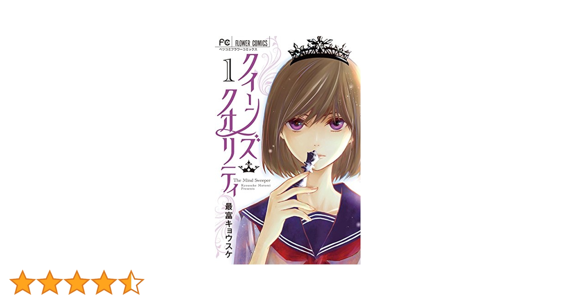 クイーンズ・クオリティ（1） (フラワーコミックス) | 最富